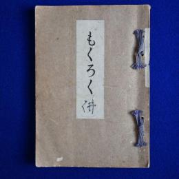 京都八瀬淸閑莊 伊藤庄兵衞氏所藏品入札目録