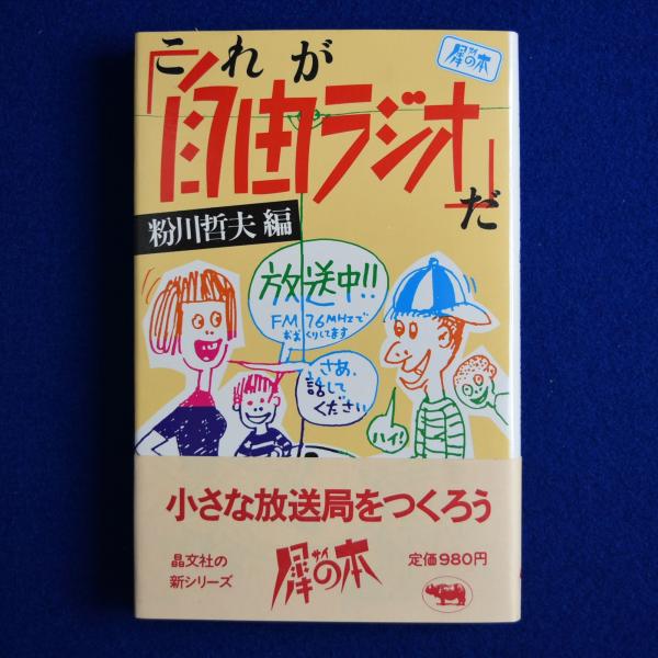グランドセール 漫画 これが「自由ラジオ」だ(粉川哲夫 古本、中古本、古書籍の / 編) その他
