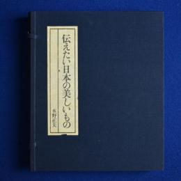 伝えたい日本の美しいもの