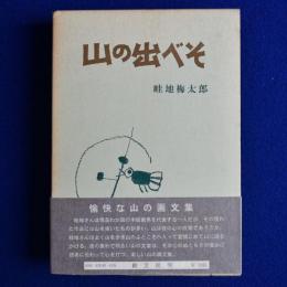 山の出べそ