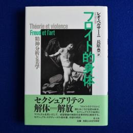 フロイト的身体 : 精神分析と美学(レオ・ベルサーニ 著 ; 長原豊 訳