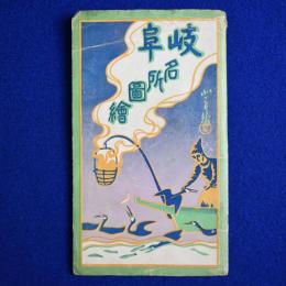 岐阜名所圖繪