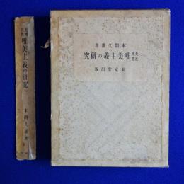 英國近世 唯美主義の研究