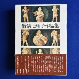 野溝七生子作品集