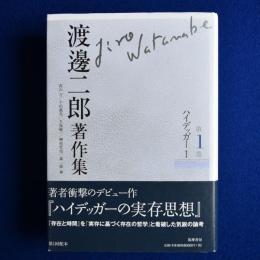 渡邊二郎著作集 第1巻 : ハイデッガー 1
