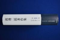 渡邊二郎著作集 第1巻 : ハイデッガー 1