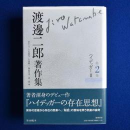 渡邊二郎著作集 第2巻 : ハイデッガー 2