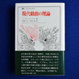 現代戯曲の理論