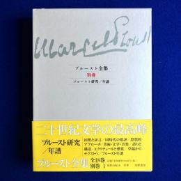 プルースト全集 別巻 : プルースト研究/年譜