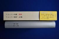 プルースト全集 別巻 : プルースト研究/年譜