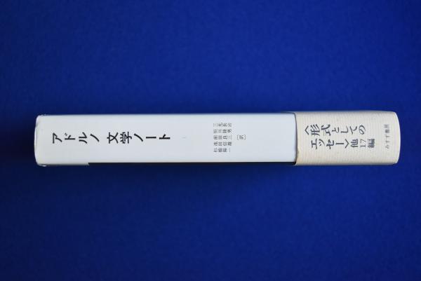 【売り切り御免！】 アドルノ 文学ノート 1(テオドール・W.アドルノ 著 ; 三光長治 国文学研究