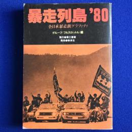 暴走列島'80 : 全日本暴走族グラフィティ