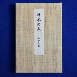 日本の色 三十六趣