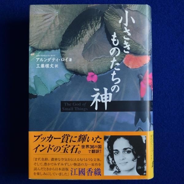 小さきものたちの神(アルンダティ・ロイ 著 ; 工藤惺文 訳) / 古本 