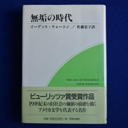 無垢の時代