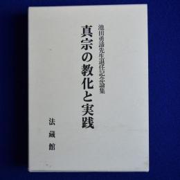 真宗の教化と実践 : 池田勇諦先生退任記念論集