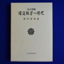 日蓮教学の傳統 改訂増補