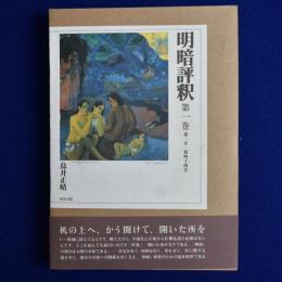 明暗評釈 第1巻 : 第1章～第44章