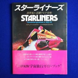 スターライナーズ : 23世紀に活躍する宇宙船