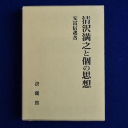 清沢満之と個の思想