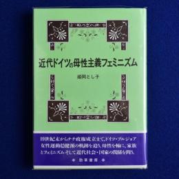 近代ドイツの母性主義フェミニズム
