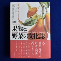 事典 果物と野菜の文化誌 : 文学とエロティシズム