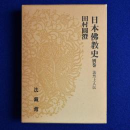 日本仏教史 別巻 : 法然上人伝