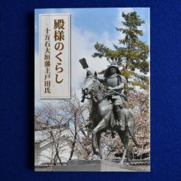 殿様のくらし : 十万石大垣藩主戸田氏