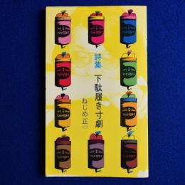 下駄履き寸劇 : 詩集