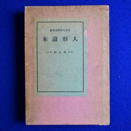 人形讀本