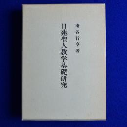 日蓮聖人教学基礎研究