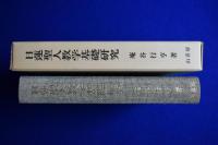 日蓮聖人教学基礎研究