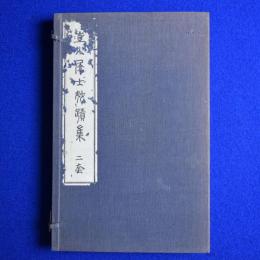 直入居士妙蹟集 2編・4編　2冊セット