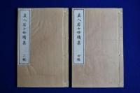 直入居士妙蹟集 2編・4編　2冊セット