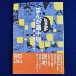 まんが第十堰 : まるまるわかる吉野川河口堰問題