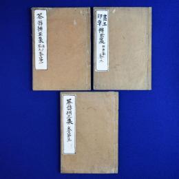 茶器辨玉集　3冊セット