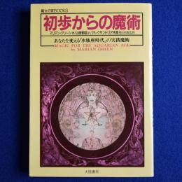 初歩からの魔術