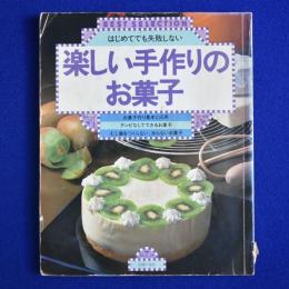 楽しい手作りのお菓子 : はじめてでも失敗しない