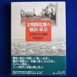 文明開化期の横浜・東京 : 古写真でみる風景