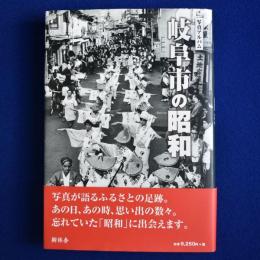 岐阜市の昭和 : 写真アルバム