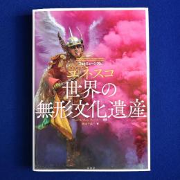 ユネスコ 世界の無形文化遺産