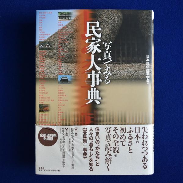 写真でみる民家大事典(日本民俗建築学会 編) / 古本、中古本、古