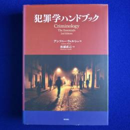 犯罪学ハンドブック