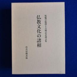 仏教文化の諸相 : 坂輪宣敬博士古稀記念論文集