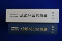 仏教文化の諸相 : 坂輪宣敬博士古稀記念論文集