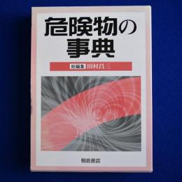 危険物の事典