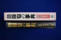 危険物の事典