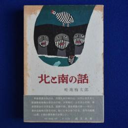 北と南の話(畦地梅太郎) / 古本、中古本、古書籍の通販は「日本の