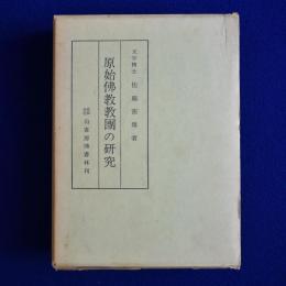 原始佛教教團の研究