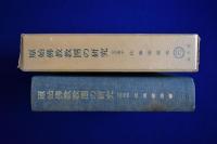 原始佛教教團の研究
